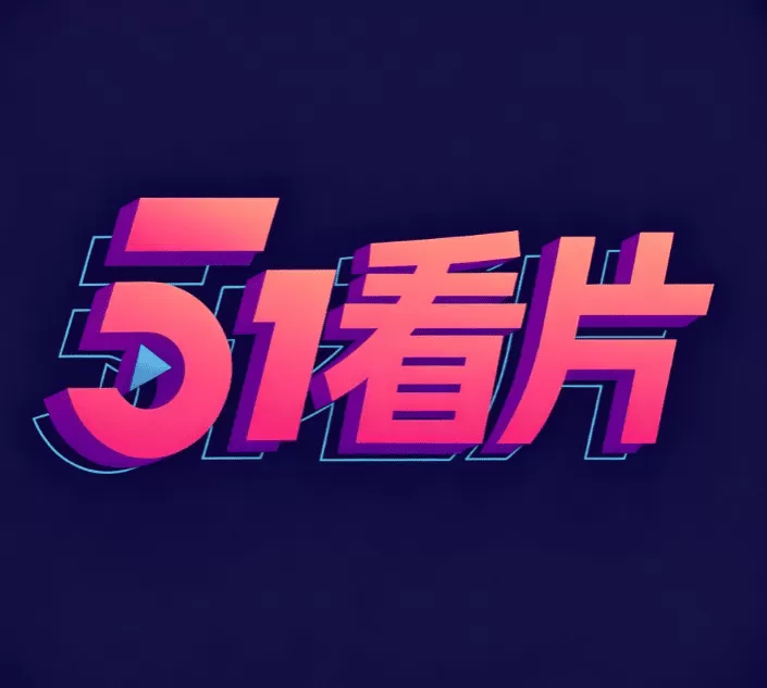 51看片 logo